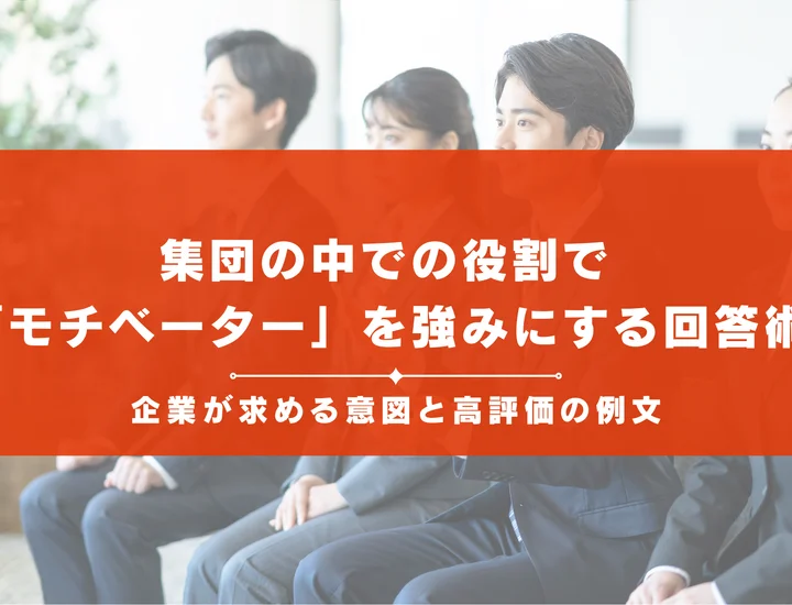 集団の中での役割で「モチベーター」を強みにする回答術！企業が求める意図と高評価の例文